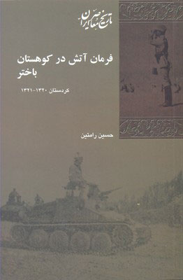 کتاب فرمان آتش در کوهستان باختر نشر شیرازه نویسنده حسین رامتین جلد شومیز قطع رقعی
