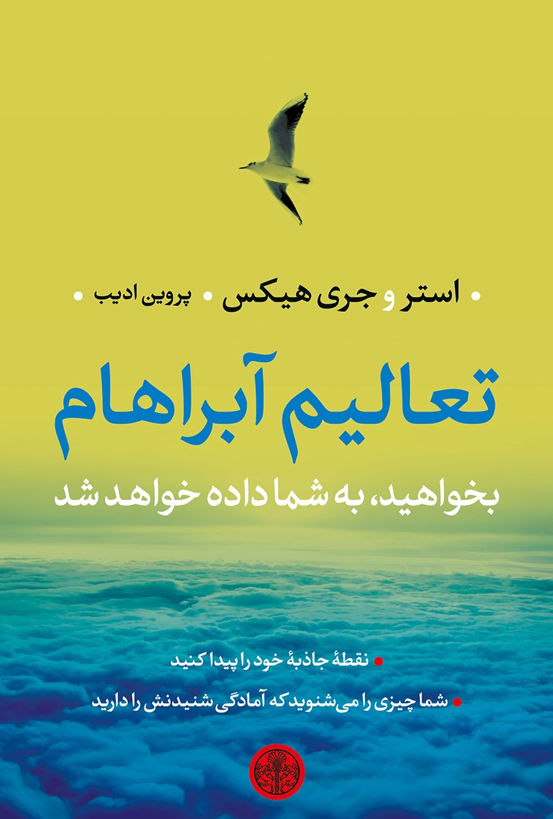 کتاب تعالیم آبراهام (بخواهید به شما داده خواهد شد) نشر کتاب پارسه نویسنده استر مترجم پروین ادیب جلد شومیز قطع رقعی