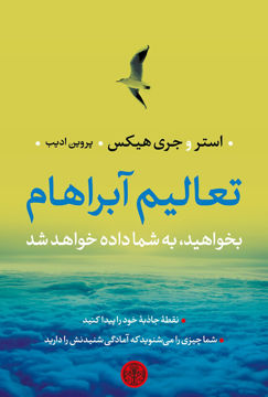 کتاب تعالیم آبراهام (بخواهید به شما داده خواهد شد) نشر کتاب پارسه نویسنده استر مترجم پروین ادیب جلد شومیز قطع رقعی