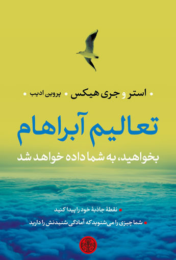 کتاب تعالیم آبراهام (بخواهید به شما داده خواهد شد) نشر کتاب پارسه نویسنده استر مترجم پروین ادیب جلد شومیز قطع رقعی