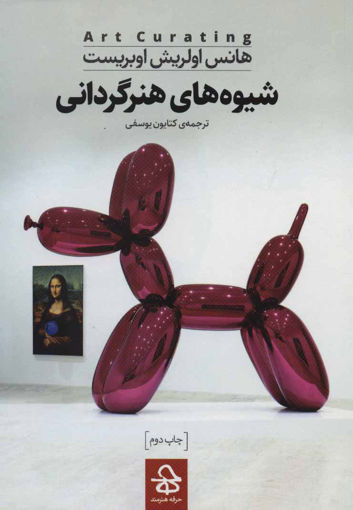 کتاب شیوه های هنرگردانی نشر حرفه هنرمند نویسنده هانس اولریش اوبریست مترجم کتایون یوسفی جلد شومیز قطع رقعی