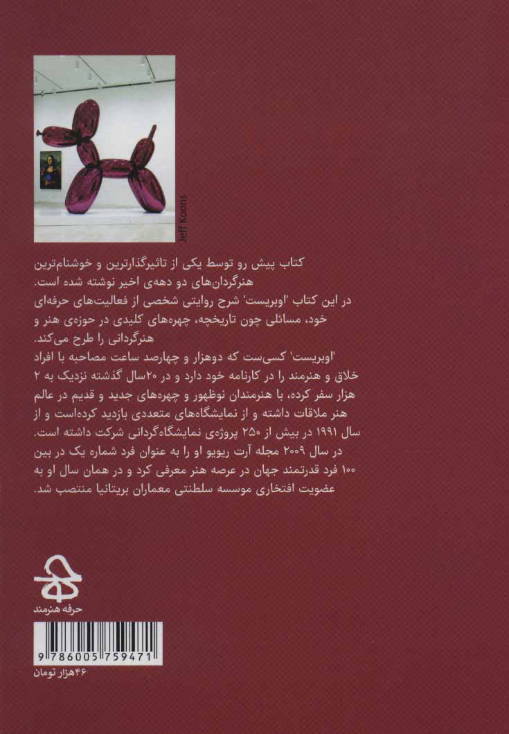 کتاب شیوه های هنرگردانی نشر حرفه هنرمند نویسنده هانس اولریش اوبریست مترجم کتایون یوسفی جلد شومیز قطع رقعی