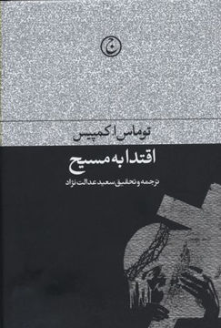 کتاب اقتدا به مسیح نشر فرهنگ جاوید نویسنده توماس ا کمپیس مترجم سعید عدالت نژاد جلد گالینگور قطع رقعی