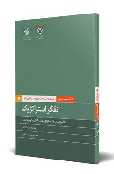 تصویر  کتاب تفکر استراتژیک نشر آریانا قلم نویسنده دیوید کالیس مترجم مسعود سلطانی جلد شومیز قطع پالتوئی