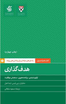 تصویر  کتاب هدف گذاری نشر آریانا قلم نویسنده پنی لوسی مترجم مسعود سلطانی جلد شومیز قطع پالتوئی