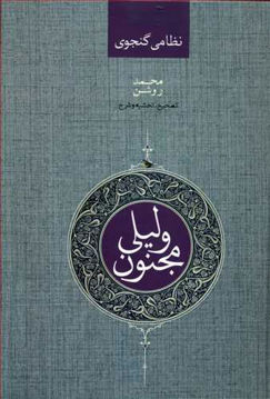 کتاب لیلی و مجنون نشر صدای معاصر نویسنده حکیم نظامی گنجوی مترجم محمد روشن جلد گالینگور قطع رقعی