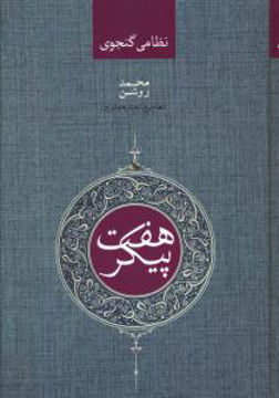 کتاب هفت پیکر نشر صدای معاصر نویسنده حکیم نظامی گنجوی مترجم محمد روشن جلد گالینگور قطع رقعی