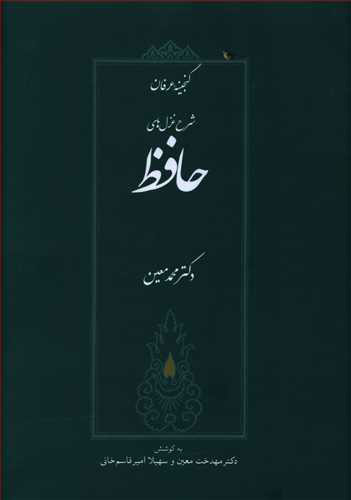 کتاب گنجینه عرفان نشر صدای معاصر نویسنده محمد معین جلد گالینگور قطع وزیری