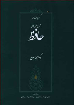 کتاب گنجینه عرفان نشر صدای معاصر نویسنده محمد معین جلد گالینگور قطع وزیری