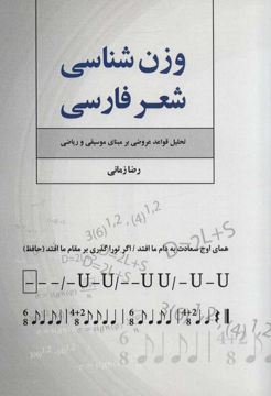 کتاب وزن شناسی شعر فارسی نشر فردوس نویسنده رضا زمانی جلد شومیز قطع وزیری