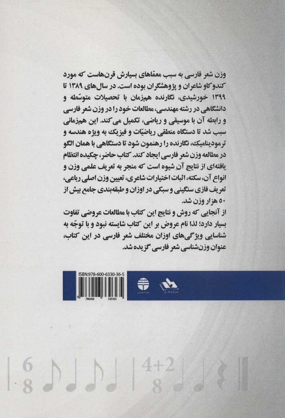 کتاب وزن شناسی شعر فارسی نشر فردوس نویسنده رضا زمانی جلد شومیز قطع وزیری