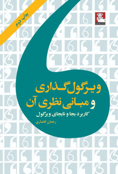 کتاب ویرگول گذاری و مبانی نظری آن  نشر مهر اندیش نویسنده رحمان افشاری جلد شومیز قطع پالتوئی