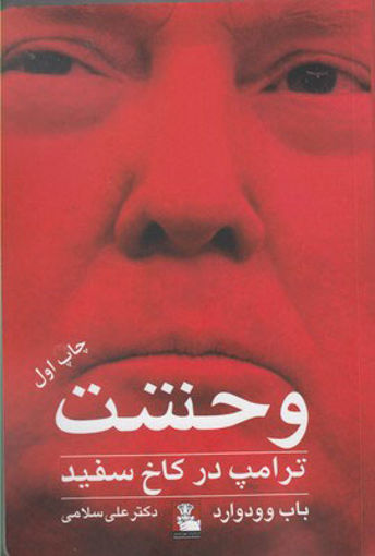 کتاب وحشت ترامپ در کاخ سفید نشر مهر اندیش نویسنده باب وودوارد مترجم علی سلامی جلد شومیز قطع رقعی