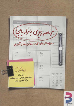 کتاب برنامه ریزی بازاریابی نشر برآیند نویسنده اریک داویس مترجم حسین اورعی جلد شومیز قطع وزیری
