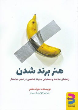 کتاب هنر برند شدن نشر برآیند نویسنده مارک شفر مترجم الهام نیک سیرت جلد شومیز قطع وزیری