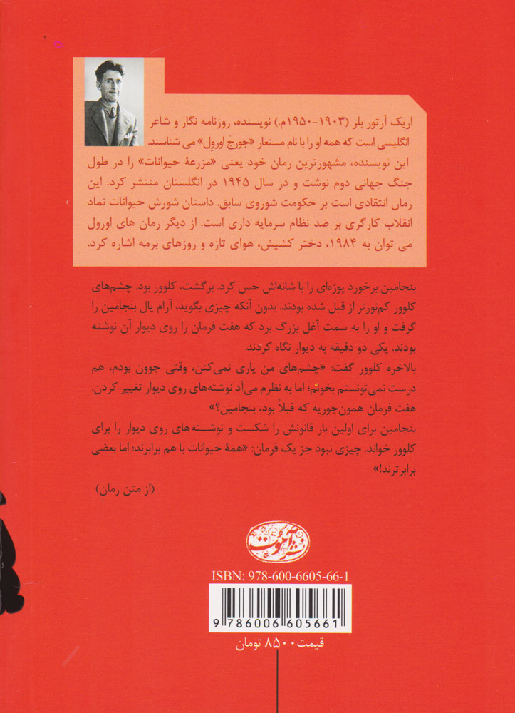کتاب مزرعه حیوانات نشر آموت نویسنده جورج اورول مترجم عباس زارعی جلد شومیز قطع رقعی