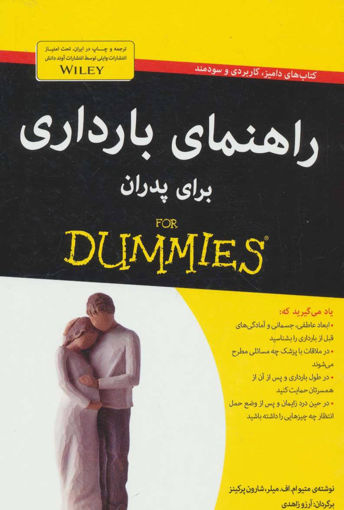 کتاب راهنمای بارداری برای پدران نشر آوند دانش نویسنده متو ام اف میلر مترجم آرزو زاهدی جلد شومیز قطع رقعی