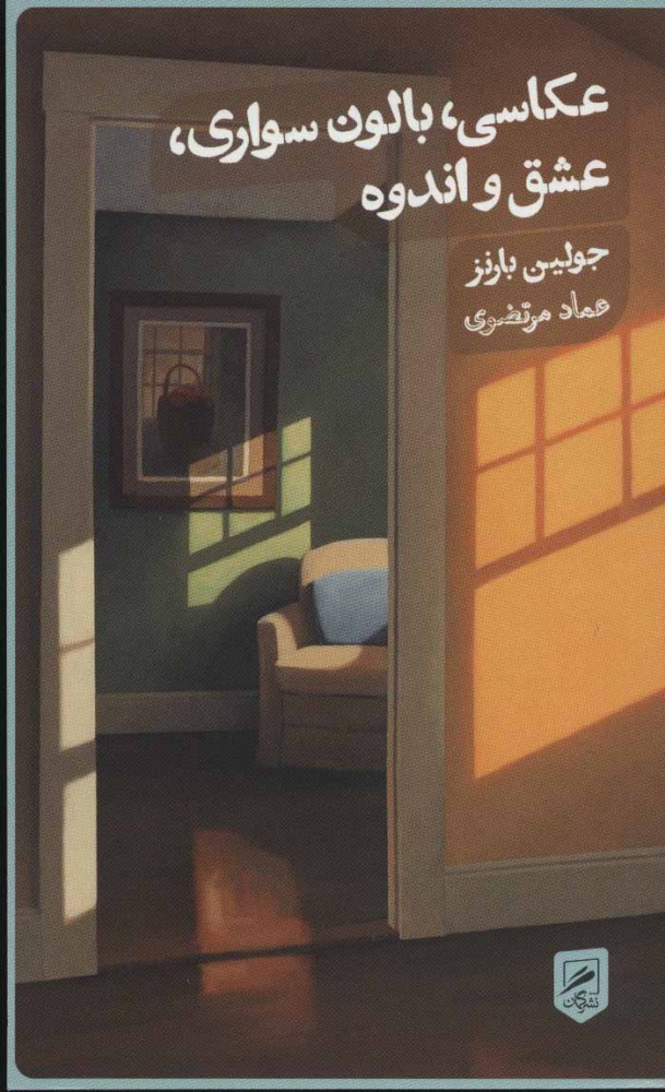 کتاب عکاسی بالون سواری (عشق و اندوه) نشر گمان نویسنده جولین بارنز مترجم عماد مرتضوی جلد شومیز قطع پالتوئی