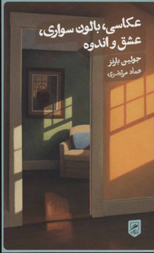 کتاب عکاسی بالون سواری (عشق و اندوه) نشر گمان نویسنده جولین بارنز مترجم عماد مرتضوی جلد شومیز قطع پالتوئی