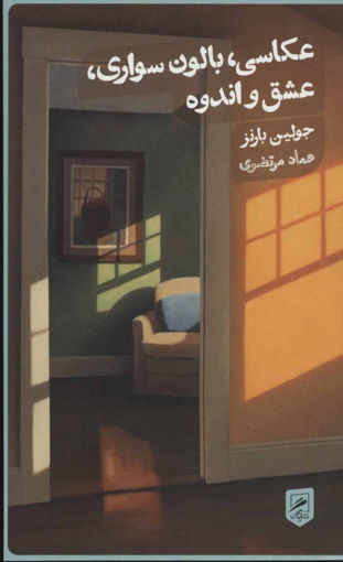 کتاب عکاسی بالون سواری (عشق و اندوه) نشر گمان نویسنده جولین بارنز مترجم عماد مرتضوی جلد شومیز قطع پالتوئی