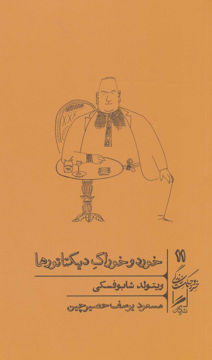 کتاب خورد و خوراک دیکتاتورها نشر گمان نویسنده ویتویلد شابوفسکی مترجم مسعود یوسف حصیرچین جلد شومیز قطع پالتوئی