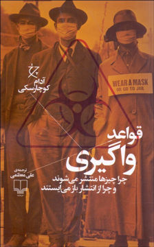 کتاب قواعد واگیری نشر چشمه نویسنده آدام کوچارسکی مترجم علی معظمی جلد شومیز قطع رقعی
