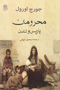 تصویر  کتاب محرومان پاریس و لندن نشر جامی نویسنده جورج اورول مترجم اسماعیل کیوانی جلد شومیز قطع رقعی