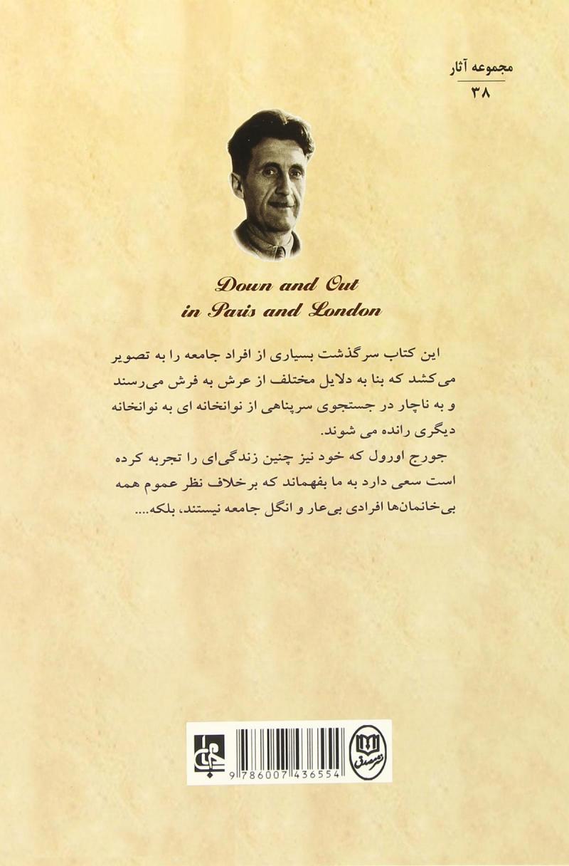 تصویر  کتاب محرومان پاریس و لندن نشر جامی نویسنده جورج اورول مترجم اسماعیل کیوانی جلد شومیز قطع رقعی