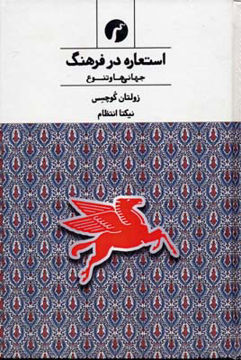 تصویر  کتاب استعاره در فرهنگ (جهانی ها و تنوع) نشر سیاهرود نویسنده زولتان کوچش مترجم نیکتا انتظام جلد شومیز قطع رقعی