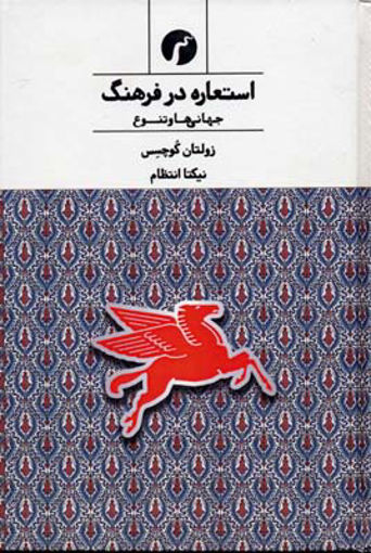 کتاب استعاره در فرهنگ (جهانی ها و تنوع) نشر سیاهرود نویسنده زولتان کوچش مترجم نیکتا انتظام جلد شومیز قطع رقعی