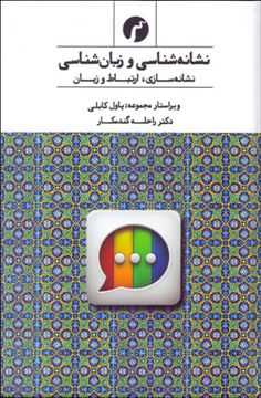 تصویر  کتاب نشانه شناسی و زبان شناسی نشر سیاهرود نویسنده پاول کابلی مترجم راحله گندمکار جلد گالینگور قطع رقعی