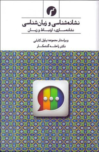 کتاب نشانه شناسی و زبان شناسی نشر سیاهرود نویسنده پاول کابلی مترجم راحله گندمکار جلد گالینگور قطع رقعی