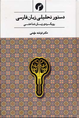 تصویر  کتاب دستور تحلیلی زبان فارسی (رویکردی زبان شناختی) نشر سیاهرود نویسنده فرشته مومنی جلد شومیز قطع رقعی