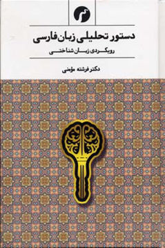 تصویر  کتاب دستور تحلیلی زبان فارسی (رویکردی زبان شناختی) نشر سیاهرود نویسنده فرشته مومنی جلد شومیز قطع رقعی