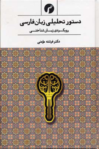 کتاب دستور تحلیلی زبان فارسی (رویکردی زبان شناختی) نشر سیاهرود نویسنده فرشته مومنی جلد شومیز قطع رقعی
