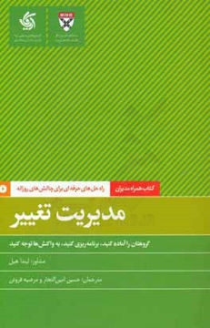 تصویر  کتاب مدیریت تغییر نشر آریانا قلم نویسنده لیندا هیل مترجم حسین امین التجار جلد شومیز قطع پالتوئی