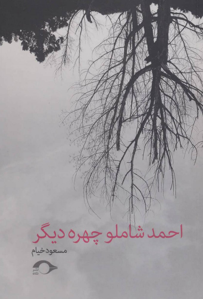کتاب احمد شاملو چهره دیگر نشر نشانه نویسنده مسعود خیام جلد شومیز قطع رقعی