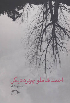 کتاب احمد شاملو چهره دیگر نشر نشانه نویسنده مسعود خیام جلد شومیز قطع رقعی