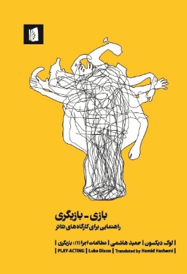 کتاب بازی بازیگری نشر بیدگل نویسنده لوک دیکسون مترجم حمید هاشمی جلد شومیز قطع رقعی