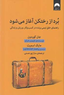 تصویر  کتاب برد از رختکن آغاز می شود نشر میلکان نویسنده جان گوردن مترجم سارا پورحسنی جلد گالینگور قطع رقعی