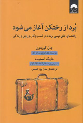 کتاب برد از رختکن آغاز می شود نشر میلکان نویسنده جان گوردن مترجم سارا پورحسنی جلد گالینگور قطع رقعی