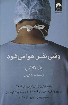 کتاب وقتی نفس هوا می شود نشر میلکان نویسنده پال کلانثی مترجم ساناز کریمی جلد شومیز قطع رقعی