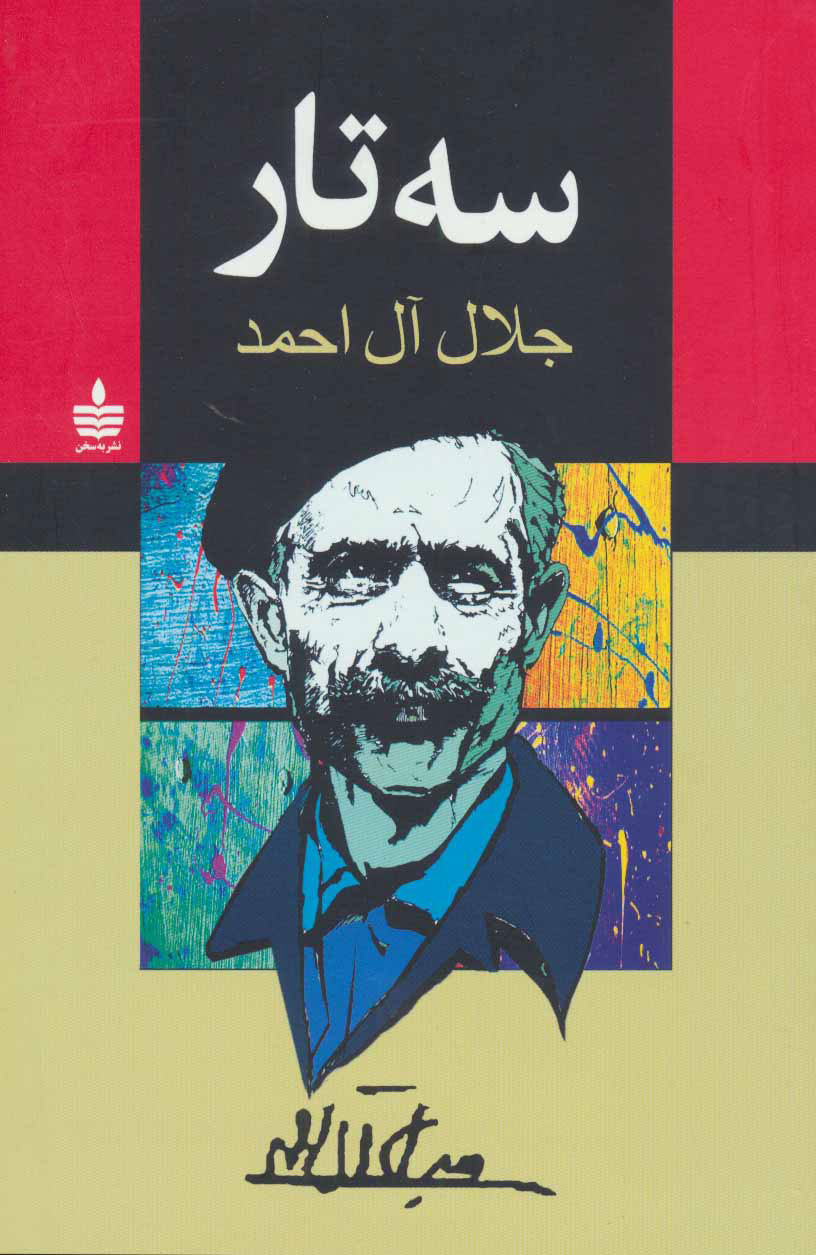 کتاب سه تار نشر مجید نویسنده جلال آل احمد جلد شومیز قطع رقعی