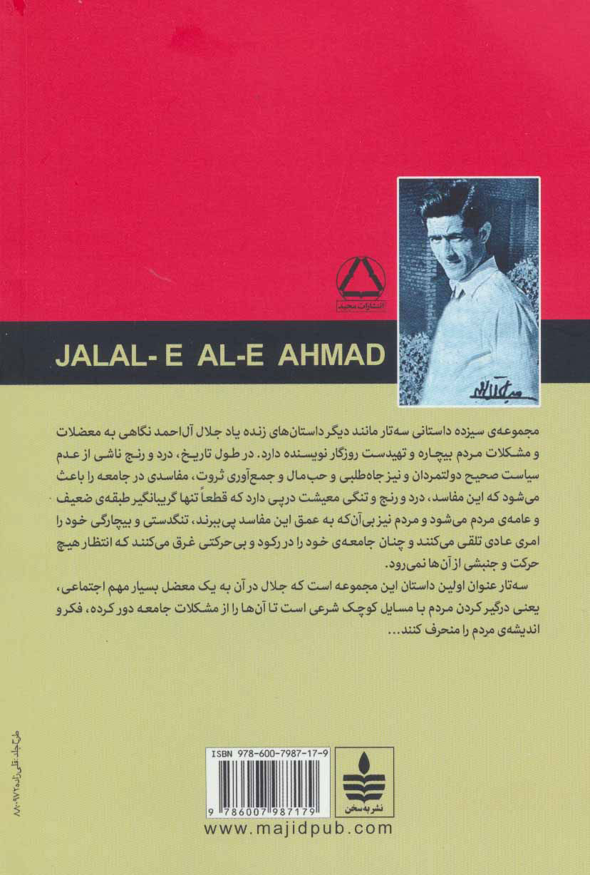 کتاب سه تار نشر مجید نویسنده جلال آل احمد جلد شومیز قطع رقعی