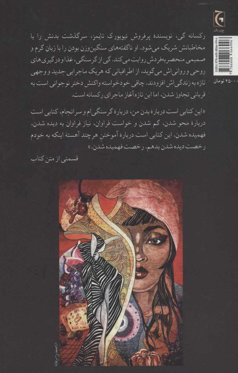 تصویر  کتاب گرسنگی (سرگذشت بدن من) نشر چترنگ نویسنده رکسانه گی مترجم نیوشا صدر جلد شومیز قطع رقعی