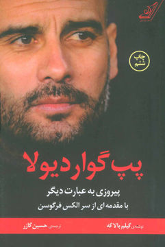 کتاب پپ گواردیولا (پیروزی به عبارت دیگر) نشر کوله پشتی نویسنده گیلم بالا گه مترجم حسین گازر جلد شومیز قطع رقعی