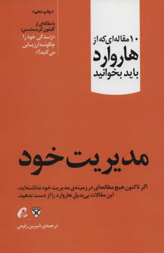 کتاب 10 مقاله ای که از هاروارد باید بخوانید (مدیریت خود) نشر آموخته نویسنده کلینتون کریستنسن مترجم شیرین رفیعی جلد شومیز قطع رقعی