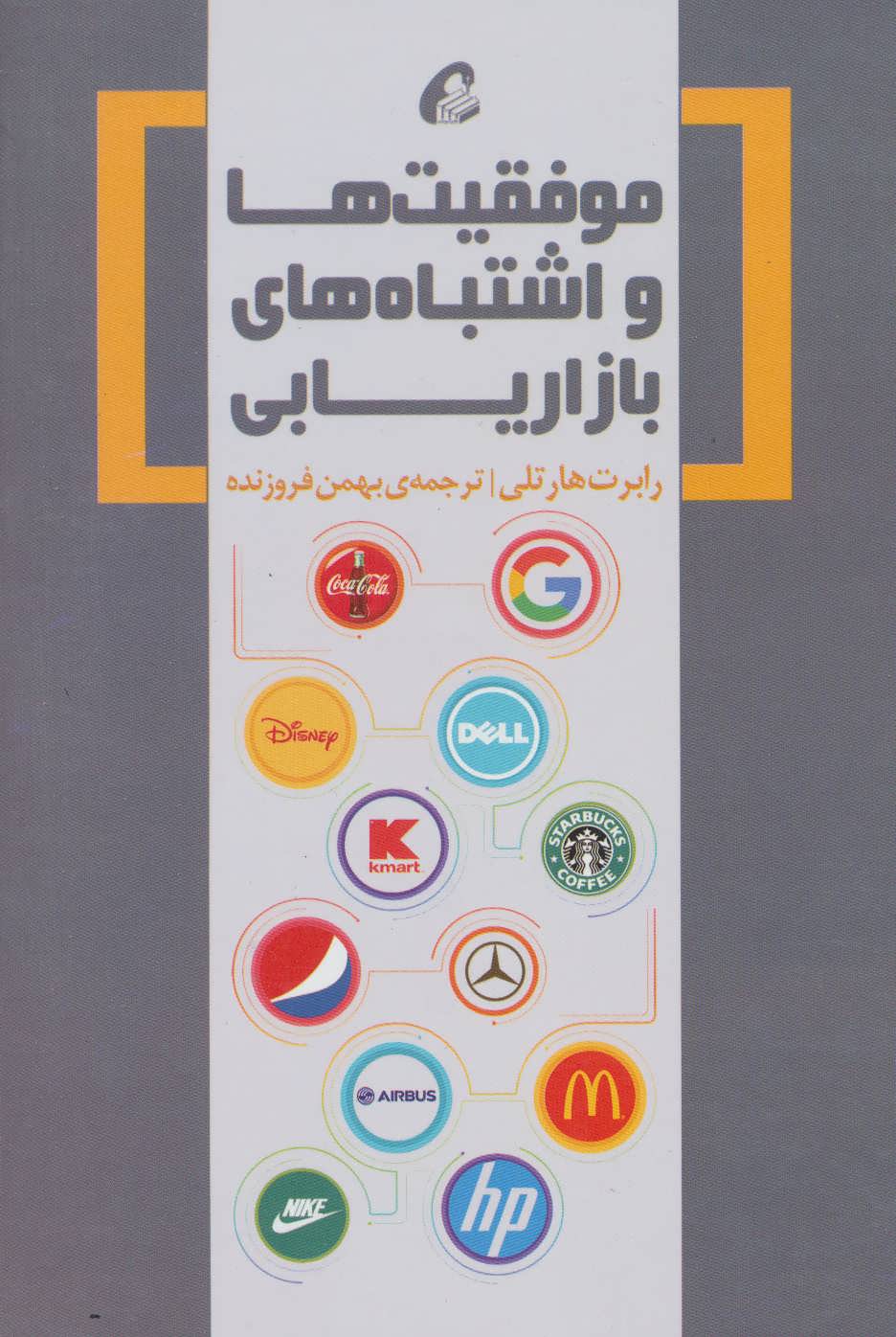 کتاب موفقیت ها و اشتباه های بازاریابی نشر آموخته نویسنده رابرت هارتلی مترجم بهمن فروزنده جلد گالینگور قطع وزیری