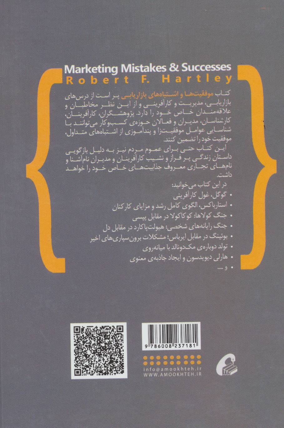 کتاب موفقیت ها و اشتباه های بازاریابی نشر آموخته نویسنده رابرت هارتلی مترجم بهمن فروزنده جلد گالینگور قطع وزیری