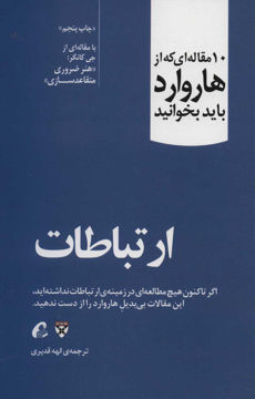 کتاب 10 مقاله ای که از هاروارد باید بخوانید (ارتباطات) نشر آموخته نویسنده جی کانگر مترجم الهه قدیری جلد شومیز قطع رقعی